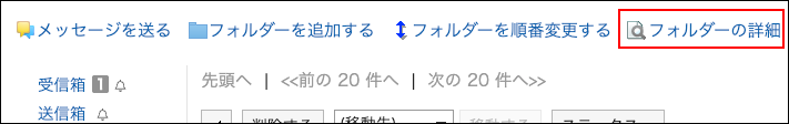 スクリーンショット：フォルダーの詳細の操作リンクが枠で囲まれて強調されているメッセージ画面
