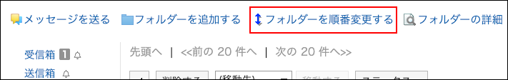 スクリーンショット：フォルダーを順番変更するの操作リンクが枠で囲まれて強調されているメッセージ画面