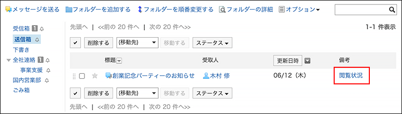 スクリーンショット：閲覧状況の操作リンクが枠で囲まれて強調されているメッセージ画面