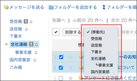 スクリーンショット：移動先のフォルダーを展開しているメッセージ画面