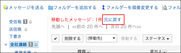 スクリーンショット：元に戻すの操作リンクが枠で囲まれて強調されているメッセージ画面