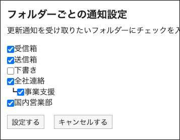 スクリーンショット：更新通知を設定するフォルダーのチェックボックスが選択されているフォルダーごとの通知設定画面