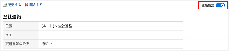 スクリーンショット：更新通知のトグルスイッチが枠で囲まれて強調されているフォルダーの詳細画面
