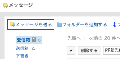 スクリーンショット：メッセージを送るの操作リンクが枠で囲まれて強調されているメッセージ画面