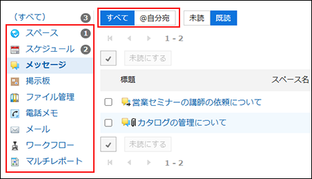 スクリーンショット：メッセージのすべての既読通知が表示されている