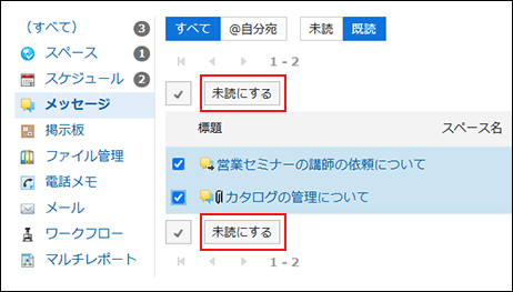スクリーンショット：未読にするボタンが枠で囲まれて強調されている
