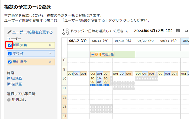 スクリーンショット：複数のユーザーの予定が表示されている複数の予定の一括登録画面