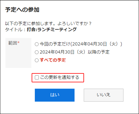 スクリーンショット：「この更新を通知する」チェックボックスの選択が外れている