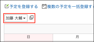 スクリーンショット：週表示画面。ユーザー/施設の追加ボタンリンクと入力欄が枠で囲まれて強調されている