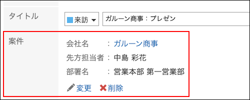 スクリーンショット：取得した案件項目が表示されている予定の登録画面