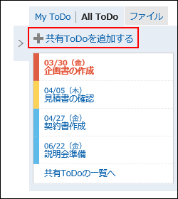 共有ToDoを追加するの操作リンクが赤枠で囲まれた画像
