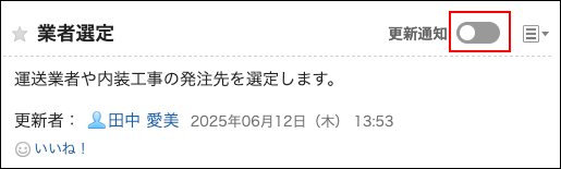 スクリーンショット：スクリーンショット：更新通知のトグルスイッチが枠で囲まれて強調されているディスカッション画面