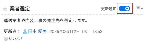 スクリーンショット：更新通知のトグルスイッチがブルーで表示されている