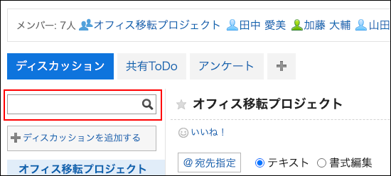 スクリーンショット：特定のスペース内のディスカッションを検索する場合