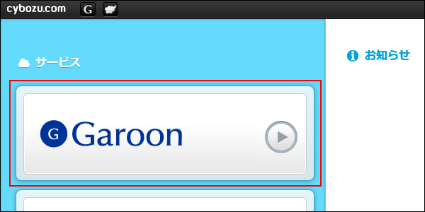 画面キャプチャー：サービストップ画面でGaroonのボタンが表示されている