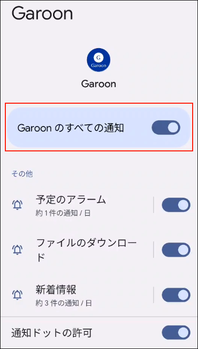 スクリーンショット：Garoon モバイルの通知設定画面