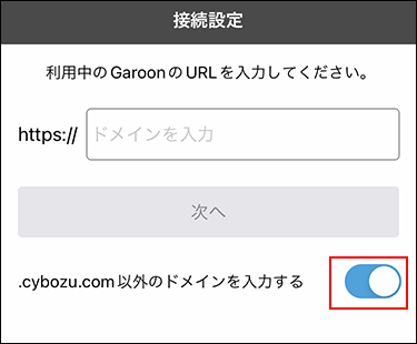 スクリーンショット：接続設定画面で.cybozu.com 以外のドメインを入力するが有効になっている
