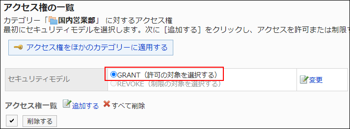 スクリーンショット：GRANT（許可の対象を選択する）のラジオボタンが選択されているアクセス権の一覧画面
