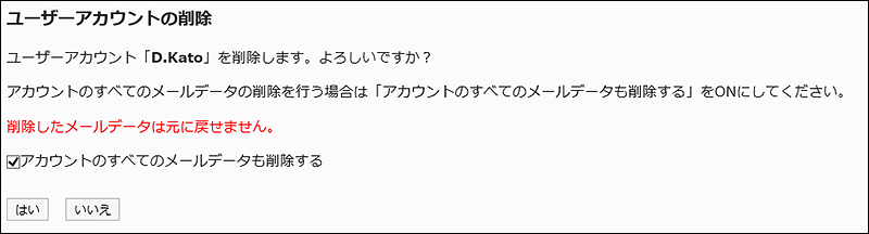 「ユーザーアカウントの削除」画面