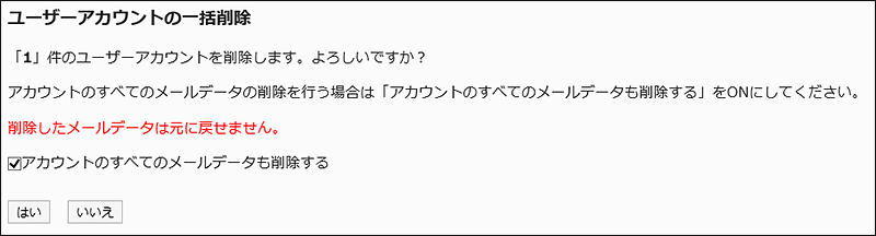 「ユーザーアカウントの一括削除」画面