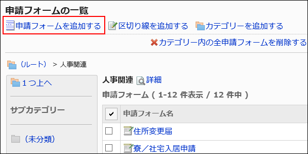 申請フォームを追加する操作リンクが赤枠で囲まれた画像