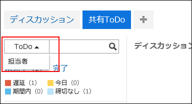 スクリーンショット：検索対象を切り替えている「共有ToDo」画面