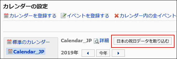 日本の祝日データを取り込むボタンが赤枠で囲まれた画像