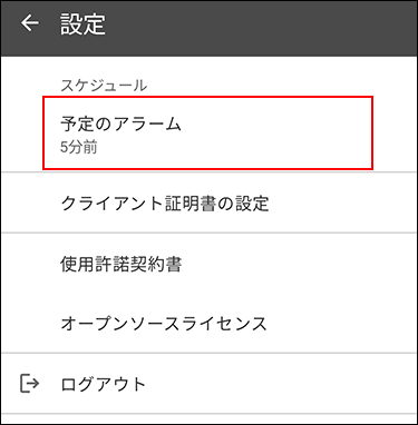 スクリーンショット：予定のアラームが枠線で囲まれている設定画面