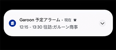 スクリーンショット：予定のアラームを受信しているスマートフォン画面