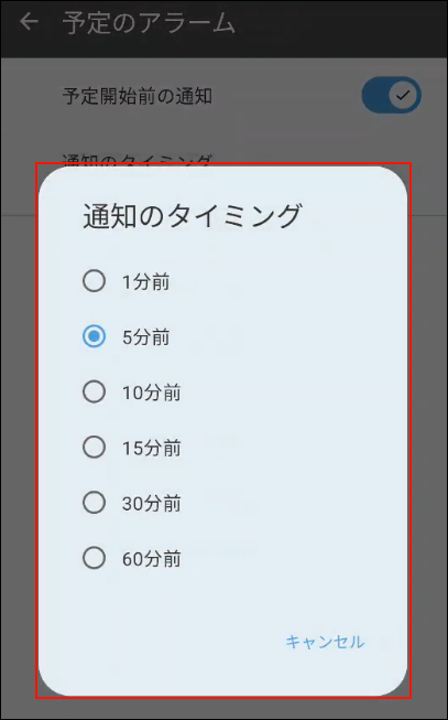 スクリーンショット：通知のタイミングの設定時間がプルダウンで表示されている予定のアラーム画面