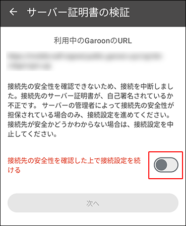 スクリーンショット：サーバー証明書の検証画面