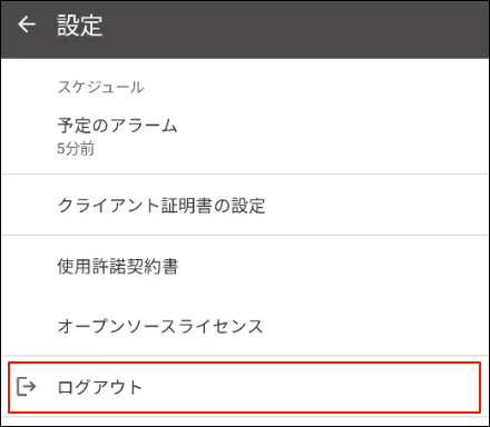 スクリーンショット：ログアウトが枠線で囲まれている設定画面