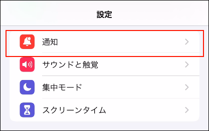 スクリーンショット：iOSの設定画面