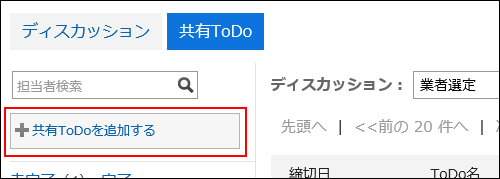共有ToDoを追加するリンクが赤枠で囲まれた画像