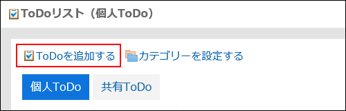 ToDoを追加するの操作リンクが赤枠で囲まれている画像