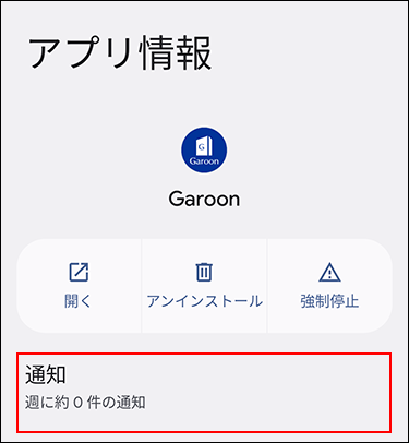 スクリーンショット：Garoon モバイルの通知設定画面
