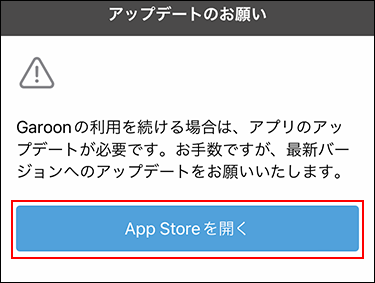 スクリーンショット：「アップデートのお願い」画面でApp Storeを開くボタンが枠で囲まれて強調されている