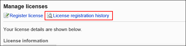 确认许许可证的登记履历的操作链接以红色边框显示的图像