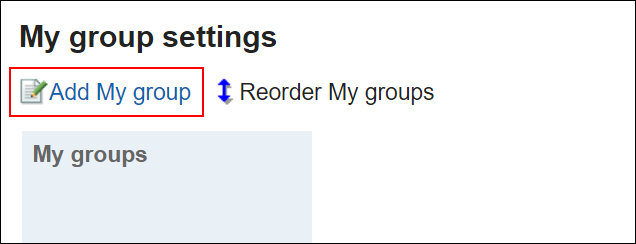 截图：我的组的设置页面中用线框圈出添加我的组的操作链接