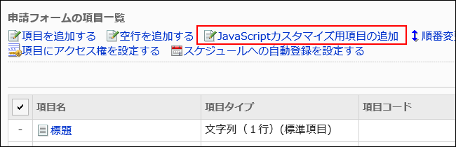 Image of an adding a JavaScript customization item action link