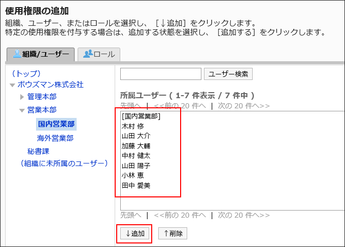 「使用権限の追加」画面