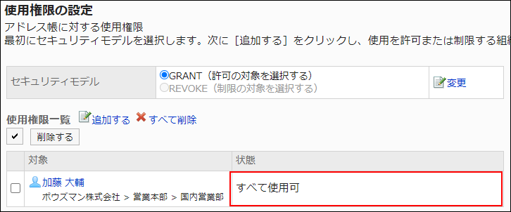 スクリーンショット：アクセス権設定の例。すべて使用可の権限が付与されている