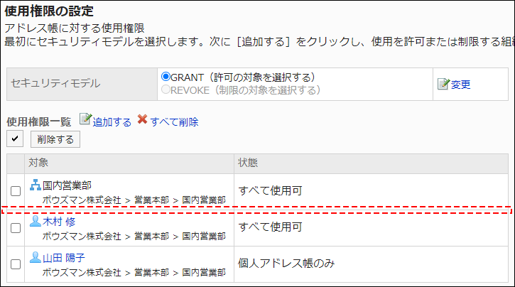 スクリーンショット：アクセス権設定の例。使用権限一覧から、加藤大輔さんが削除されている