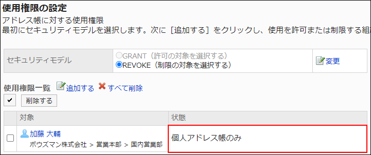 スクリーンショット：アクセス権設定の例。個人アドレス帳のみの権限が付与されている