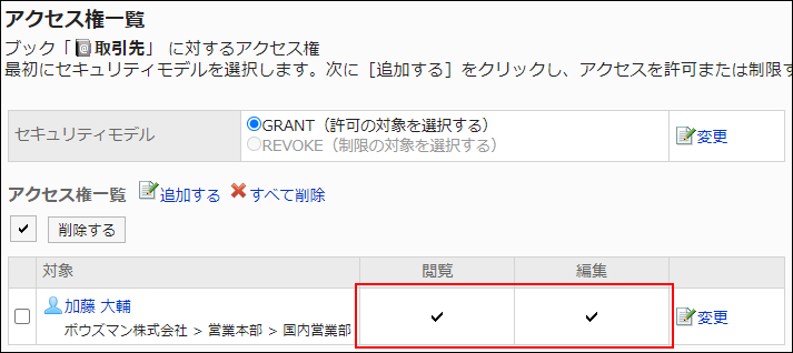 スクリーンショット：アクセス権設定の例。閲覧権限と編集権限が付与されている