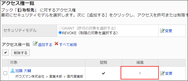 スクリーンショット：アクセス権設定の例。編集権限が外されている