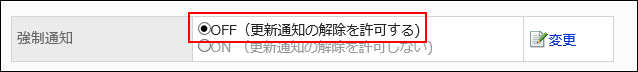 OFF（更新通知の解除を許可する）が赤枠で囲まれている画像