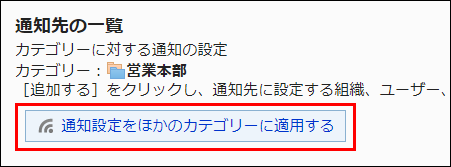 スクリーンショット：通知設定をほかのカテゴリーに適用する操作リンクが枠線で囲まれて強調されている画像