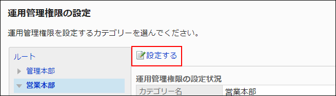 スクリーンショット：運用管理権限を設定する操作リンクが枠線で囲まれて強調されている画像