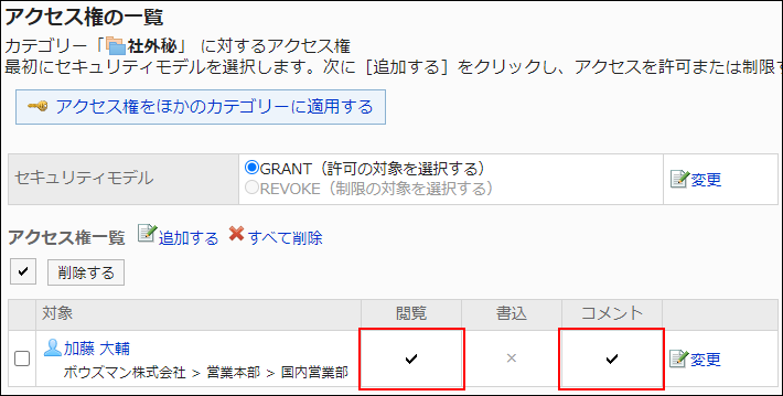 スクリーンショット：アクセス権設定の例。閲覧権限とコメント権限が付与されている